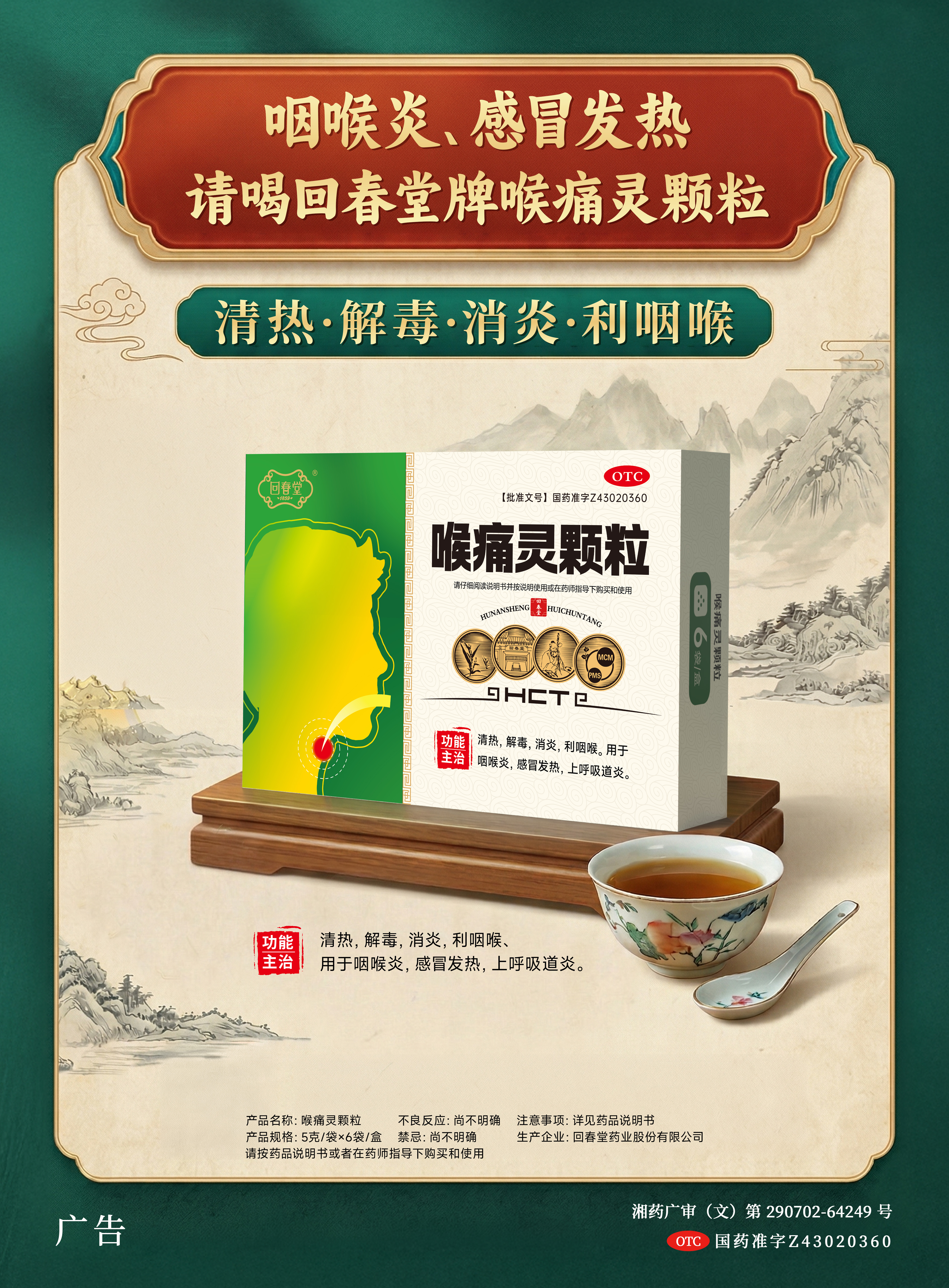 喉痛靈批文海報.jpg