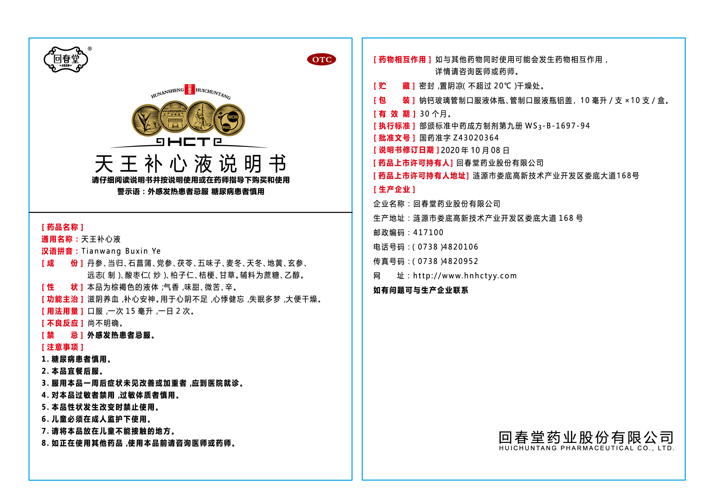 天王補(bǔ)心液說明書-01.jpg