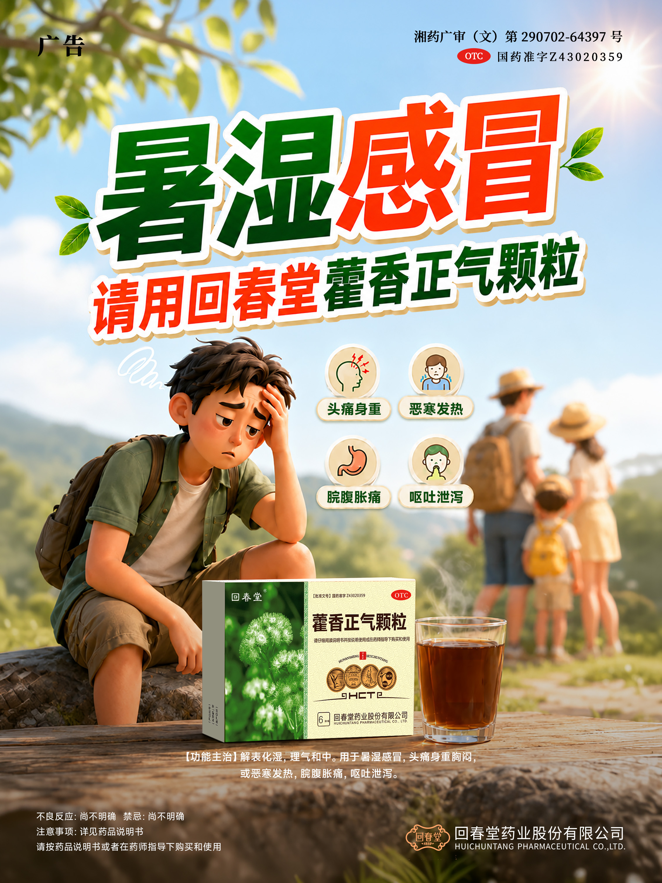 藿香正氣顆粒批文海報( 卡通版）.jpg