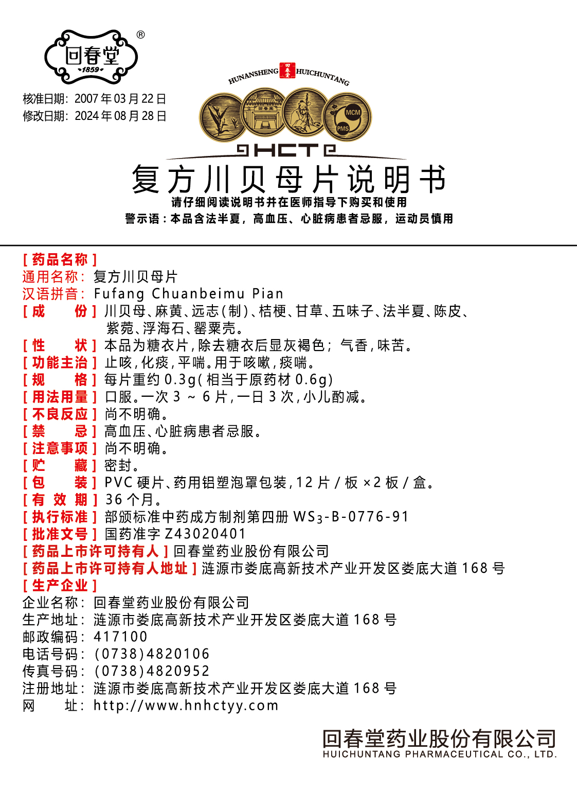 復方川貝母片-139x88x25mm-說明書.jpg