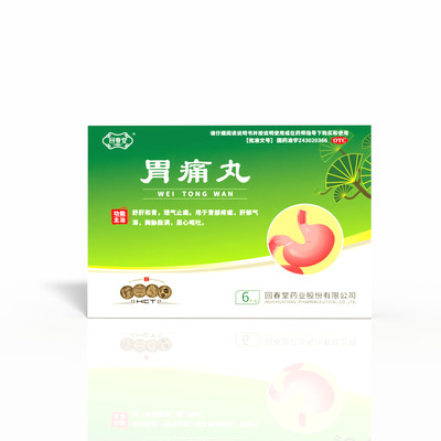 胃痛丸