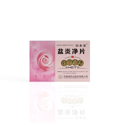 盆炎凈片