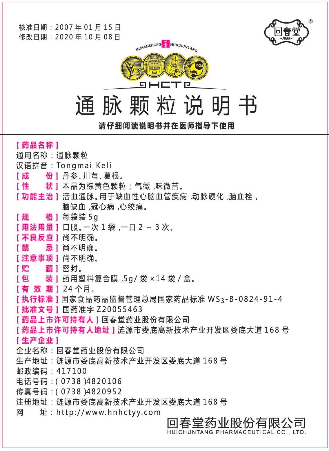 詳情圖片-通脈顆粒5gx14袋說明書-x201015-01.jpg